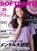 ソフトダーツ・バイブル = SOFTDARTS BIBLE vol.35 (〈大特集〉ソフトダーツのメンタル大研究) ＜サンエイムック＞