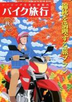 バイク旅行 : ツーリング生活の道案内 第5号(2012) ＜サンエイムック＞