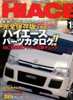 トヨタハイエース = TOYOTA HIACE : STYLE RV 15 ＜ニューズムック  RVドレスアップガイドシリーズ Vol.93＞ 完全保存版.