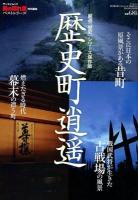 歴史町逍遥 : 厳選「歴史」シリーズ保存版 ＜サンエイムック  男の隠れ家ベストシリーズ＞