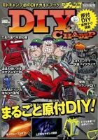 DIY CHAMP : モトチャンプ責任編集DIYカスタム&メンテナンスHOW TOガイドブック ＜サンエイムック＞
