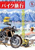 バイク旅行 : ツーリング生活の道案内 第6号(2013冬号) ＜サンエイムック＞