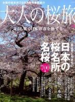 大人の桜旅 2013 ＜ニューズムック＞