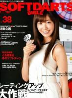 ソフトダーツ・バイブル = SOFTDARTS BIBLE vol.38 (〈大特集〉レベルアップを目指すレーティングアップ大作戦) ＜サンエイムック＞