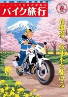 バイク旅行 : ツーリング生活の道案内 VOL.7(2013春号) ＜サンエイムック＞