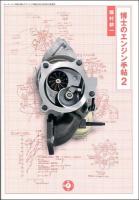 博士のエンジン手帖 2 (技術の波に乗り損ねるな!) ＜MFi叢書＞