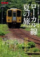 ローカル線夏の旅 : 厳選「ローカル線」シリーズ保存版 第二弾 2013 ＜サンエイムック  男の隠れ家ベストシリーズ＞