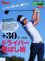 +30ヤードのドライバー飛ばし術 : ゴルフトゥデイレッスンHandBook Vol.8 ＜サンエイムック  ゴルフトゥデイ＞