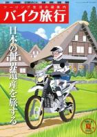 バイク旅行 : ツーリング生活の道案内 VOL.8(2013夏号) ＜サンエイムック＞