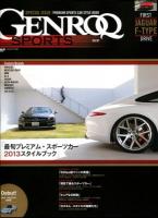 GENROQ SPORTS Vol.01 (最旬プレミアム・スポーツカー2013スタイルブック) ＜サンエイムック＞