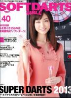 ソフトダーツ・バイブル = SOFTDARTS BIBLE vol.40 (〈大特集〉超ハイレベルな戦いSUPER DARTS 2013) ＜サンエイムック＞
