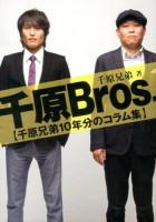 千原Bros. : 千原兄弟10年分のコラム集