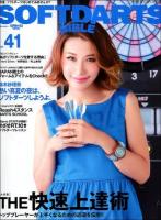 ソフトダーツ・バイブル vol.41 (〈大特集〉トッププレーヤーがノウハウを伝受THE俺流上達術) ＜サンエイムック＞