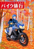 バイク旅行 : ツーリング生活の道案内 VOL.9(2013秋号) ＜サンエイムック＞