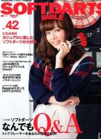 ソフトダーツ・バイブル = SOFTDARTS BIBLE vol.42 (〈大特集〉ソフトダーツなんでもQ&A) ＜サンエイムック＞