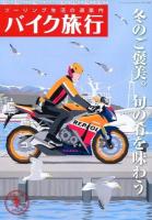 バイク旅行 : ツーリング生活の道案内 vol.10(2014冬号) ＜サンエイムック＞