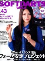 ソフトダーツ・バイブル vol.43 (〈大特集〉Reash4スタンス理論フォーム安定プロジェクト) ＜サンエイムック＞