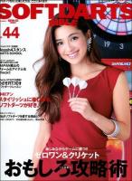 ソフトダーツ・バイブル = SOFTDARTS BIBLE vol.44 (〈大特集〉ゼロワン&クリケットおもしろ攻略術) ＜サンエイムック＞