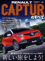RENAULT CAPTURのすべて : 官能的デザインの都会派クロスオーバー ＜ニューモデル速報  インポート Vol.37＞