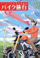 バイク旅行 vol.11(2014春号) ＜サンエイムック＞