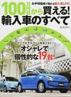 100万円台から買える!輸入車のすべて