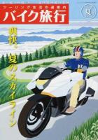 バイク旅行 vol.12(2014夏号) ＜サンエイムック＞
