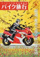 バイク旅行 vol.13(2014秋号) ＜サンエイムック＞