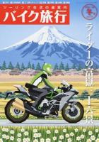 バイク旅行 vol.14(2015冬号) ＜サンエイムック＞