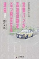 営業バンが高速道路をぶっ飛ばせる理由 2