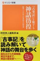 『古事記』を旅する神話彷徨 : 編纂1300年日本最古の歴史書 ＜サンエイ新書＞