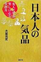 日本人の気品 : 先人に学ぶ美しい心と生き方