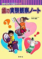 歯の実験観察ノート ＜歯のびっくりサイエンス パート2＞