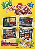 食育パワーアップ掲示板 1(天の巻)