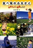 食べ物のふるさと : 食育クイズに挑戦しよう!