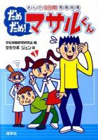 だめだめ!マサルくん : まんが5分間保健指導