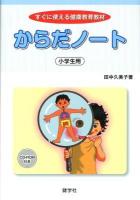 からだノート : 小学生用 : すぐに使える健康教育教材