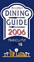 ダイニングガイド : グルメのメニューブック 2006年版