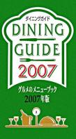 ダイニングガイド : グルメのメニューブック 2007年版