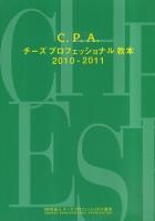 C.P.A.チーズプロフェッショナル教本 2010-2011