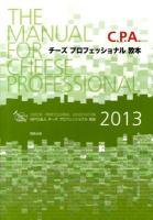 C.P.A.チーズプロフェッショナル教本 2013