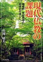 現代仏教の課題 : 嵯峨野・常寂光寺の戦後史を通して