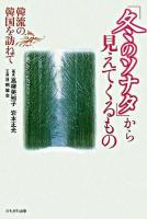 「冬のソナタ」から見えてくるもの : 韓流の韓国を訪ねて ＜冬のソナタ (テレビドラマ)＞