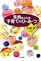 笑顔あふれる子育てのひ・み・つ