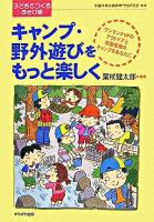 キャンプ・野外遊びをもっと楽しく ＜シリーズ・子どもとつくるあそび術＞