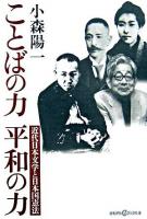 ことばの力平和の力 : 近代日本文学と日本国憲法 ＜かもがわCブックス 8＞