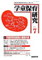 学童保育研究 第7号