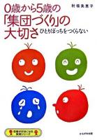 0歳から5歳の「集団づくり」の大切さ : ひとりぼっちをつくらない ＜保育が好きになる実践シリーズ＞