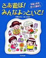 さあ遊ぼ!みんなよっといで!