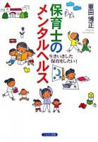 保育士のメンタルヘルス : 生きいきした保育をしたい! ＜保育と子育て21＞