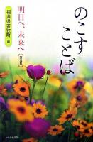 のこすことば : 明日へ、未来へ 第5集